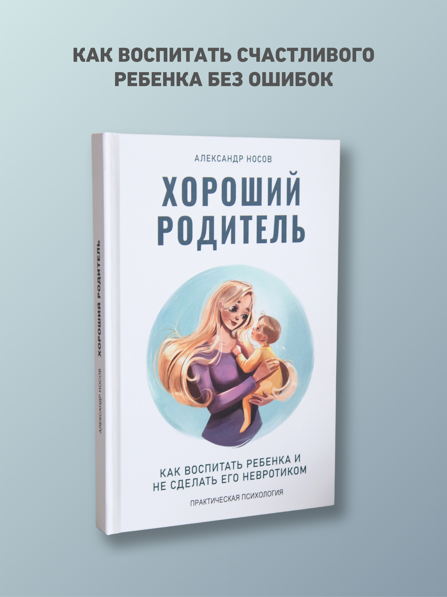 Книга по детской психологии "Хороший родитель. Как воспитать ребенка и не сделать его невротиком" — фото 1
