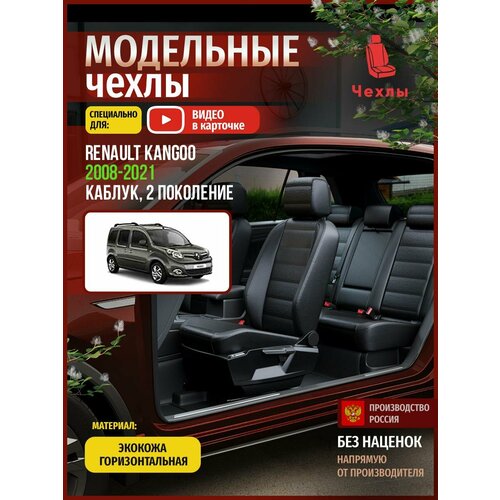 Чехлы на Рено Кангу из экокожи 2008-2022