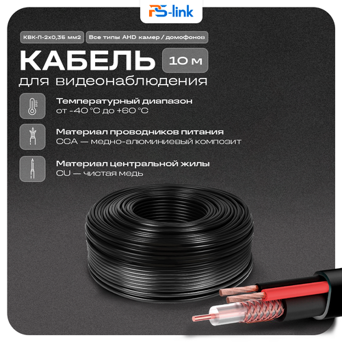 фото Кабель квк rg-59 + 2 x 0.35 кв. мм. 10м. ps-link kvk-cca-2035-10