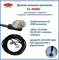Антенное крепление ANLI CL-3, NMO, врезное, кабель RG-58, 4,5 метра, черное
