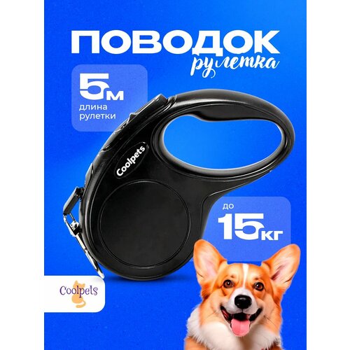 Поводок для собак мелких 5 м 15 кг рулетка