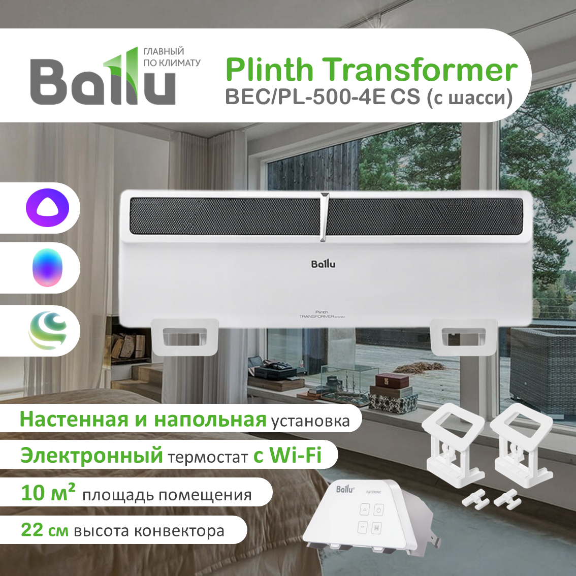 Плинтусный конвектор Ballu Plinth Transformer BEC/PL-500-4E CS с шасси