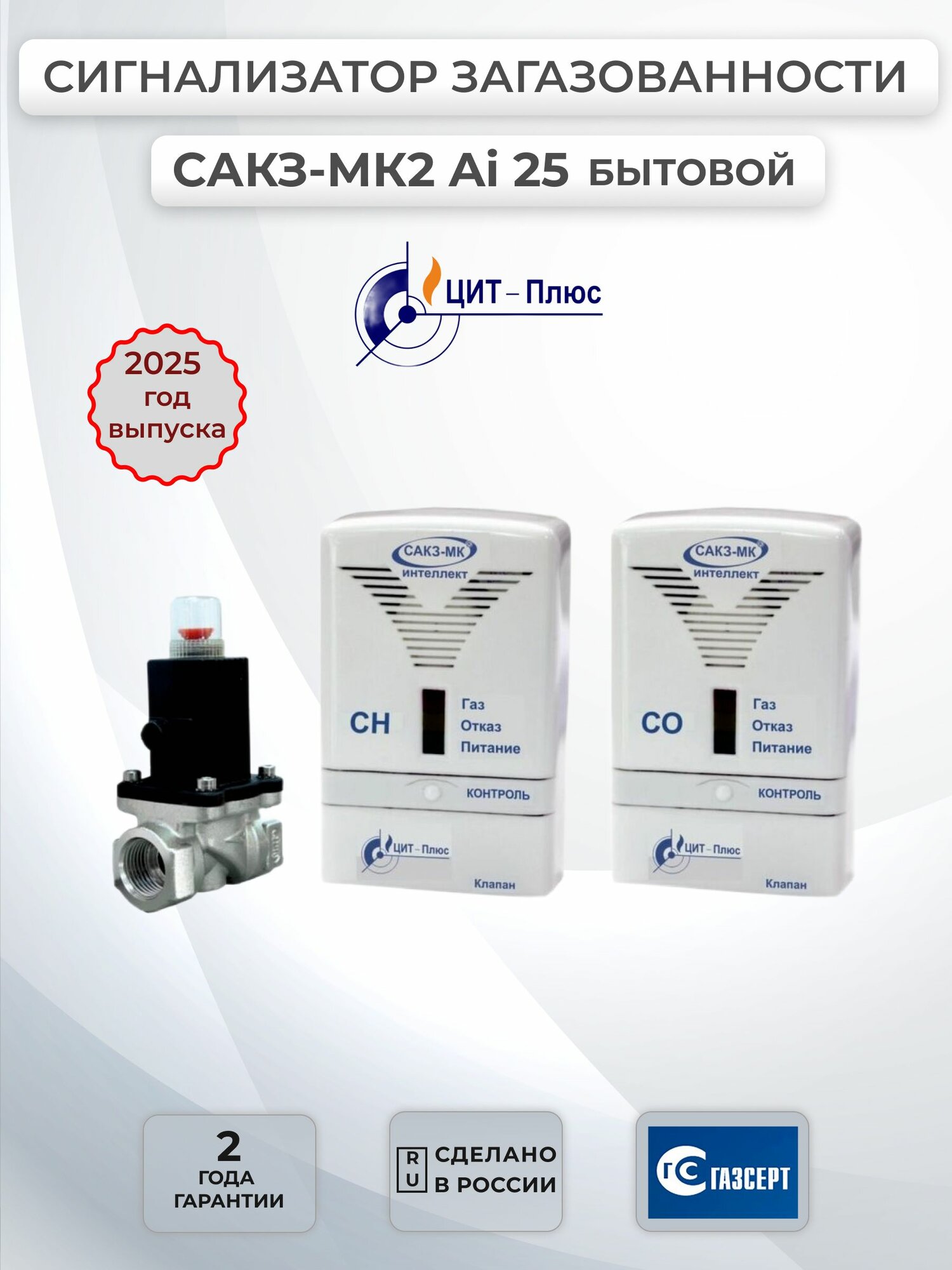 Сигнализатор загазованности сакз МК-2 Аi ДУ25 (кзэуг-б), (бытовой), ЦИТ Плюс, Саратов