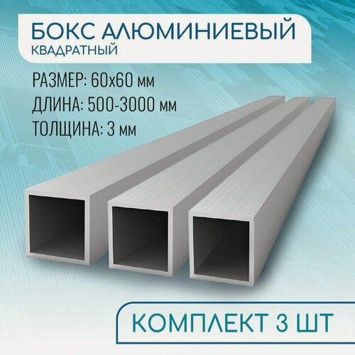 Изображение товара Труба профильная квадратная 60х60х3, 3000 мм набор 3 изделия по 300 см ( 3 метра )