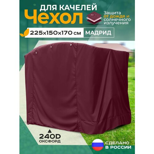 фото Чехол для качелей мадрид (225х150х170 см) бордовый fler