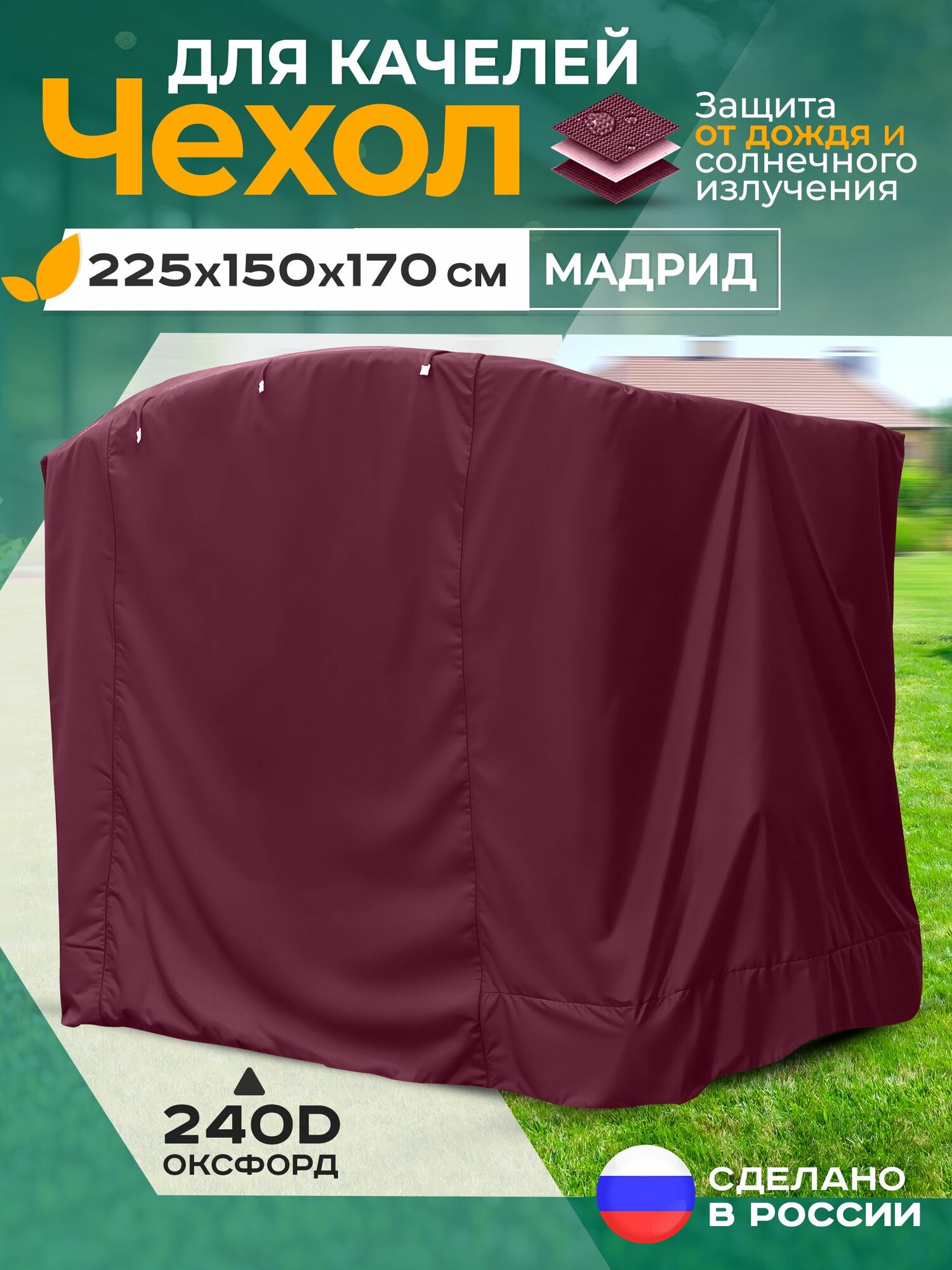 Чехол для садовых качелей Fler, водонепроницаемый Мадрид (225х150х170 см) бордовый