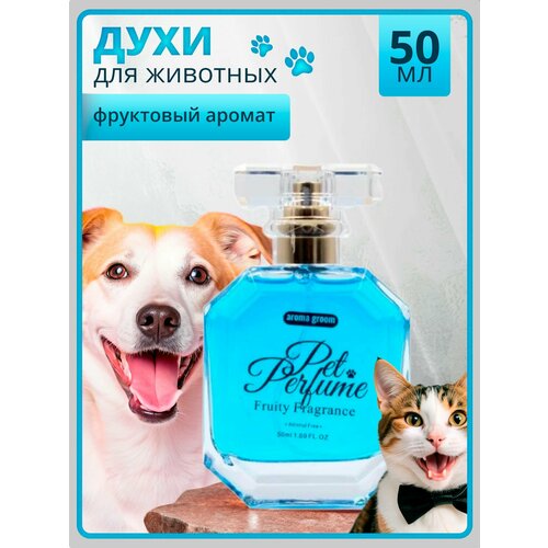 Духи для животных "Фруктовый аромат", Aroma groom, 50 мл