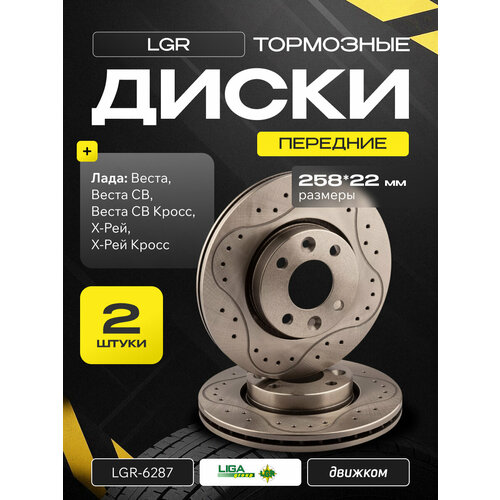 Тормозные диски передние Лада Веста Веста СВСВ Кросс Х-Рей Х-Рей Кросс 258x22мм LGR-6287 8450006845 8450031577 12878₽