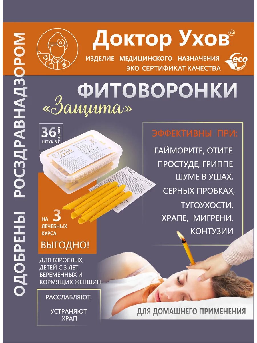 Фитоворонки Доктор Ухов ЗАЩИТА для ушей 36 свечей Россия
