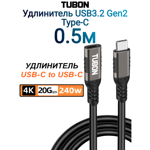 Кабель TUBON Удлинитель Type-C USBC USB3.2 Gen2 20Gb 240w 4K/60Hz UU02 0.5м