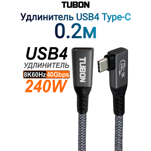 Кабель TUBON Удлинитель USB4 Type-C - Type-C USBC Thunderbolt 4 40Gb 240W 8K UU10 0.2м