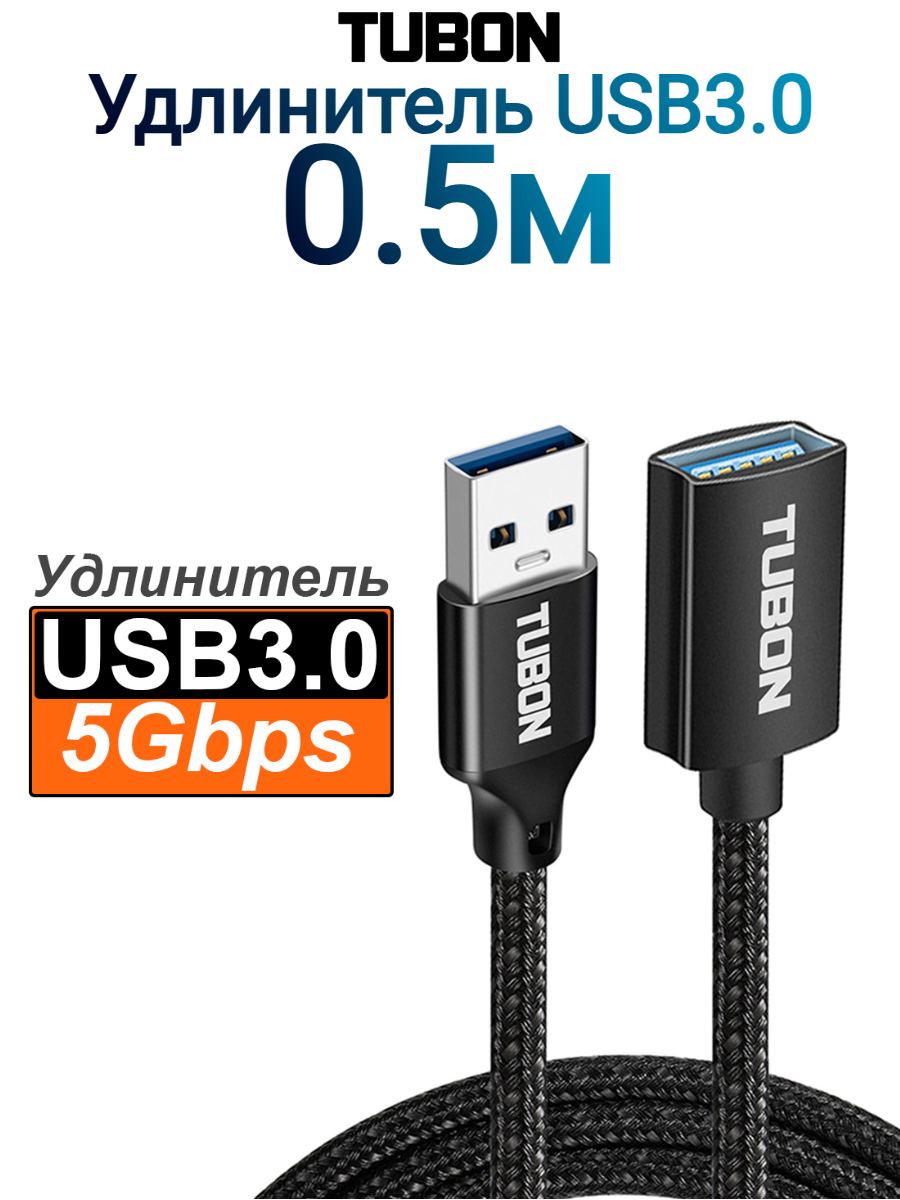 Кабель TUBON Удлинитель USB AM - USB AF 3.0 Тканевая оплётка US03 0.5м