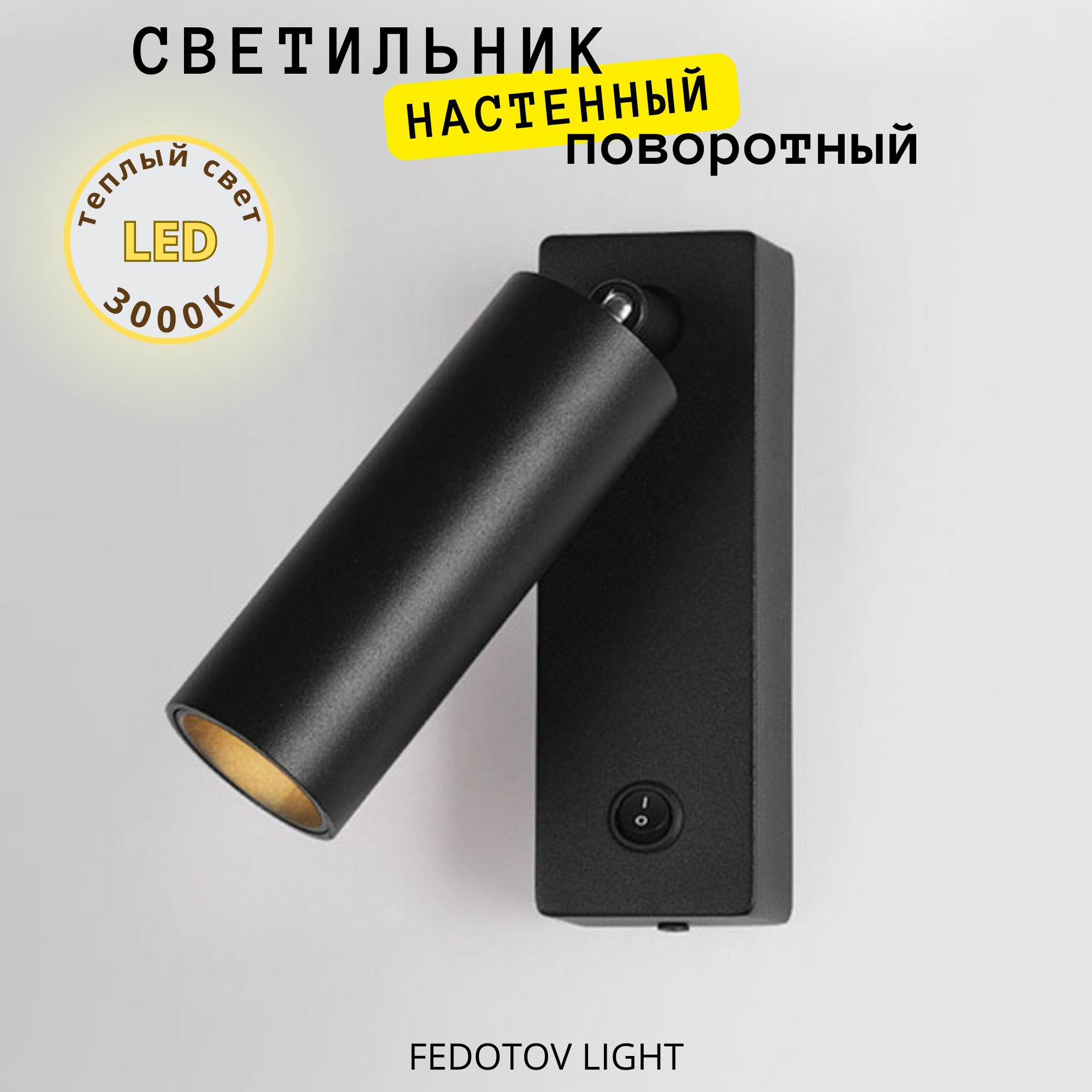 Настенный светильник светодиодный поворотный 7Вт 3000К черный
