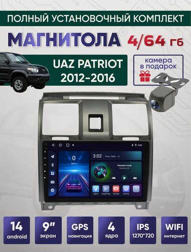 Изображение товара Магнитола УАЗ Патриот 2012-2016 4 64Гб Андройд 14 Carplay / Android Auto / GPS Вентилятор охлаждения