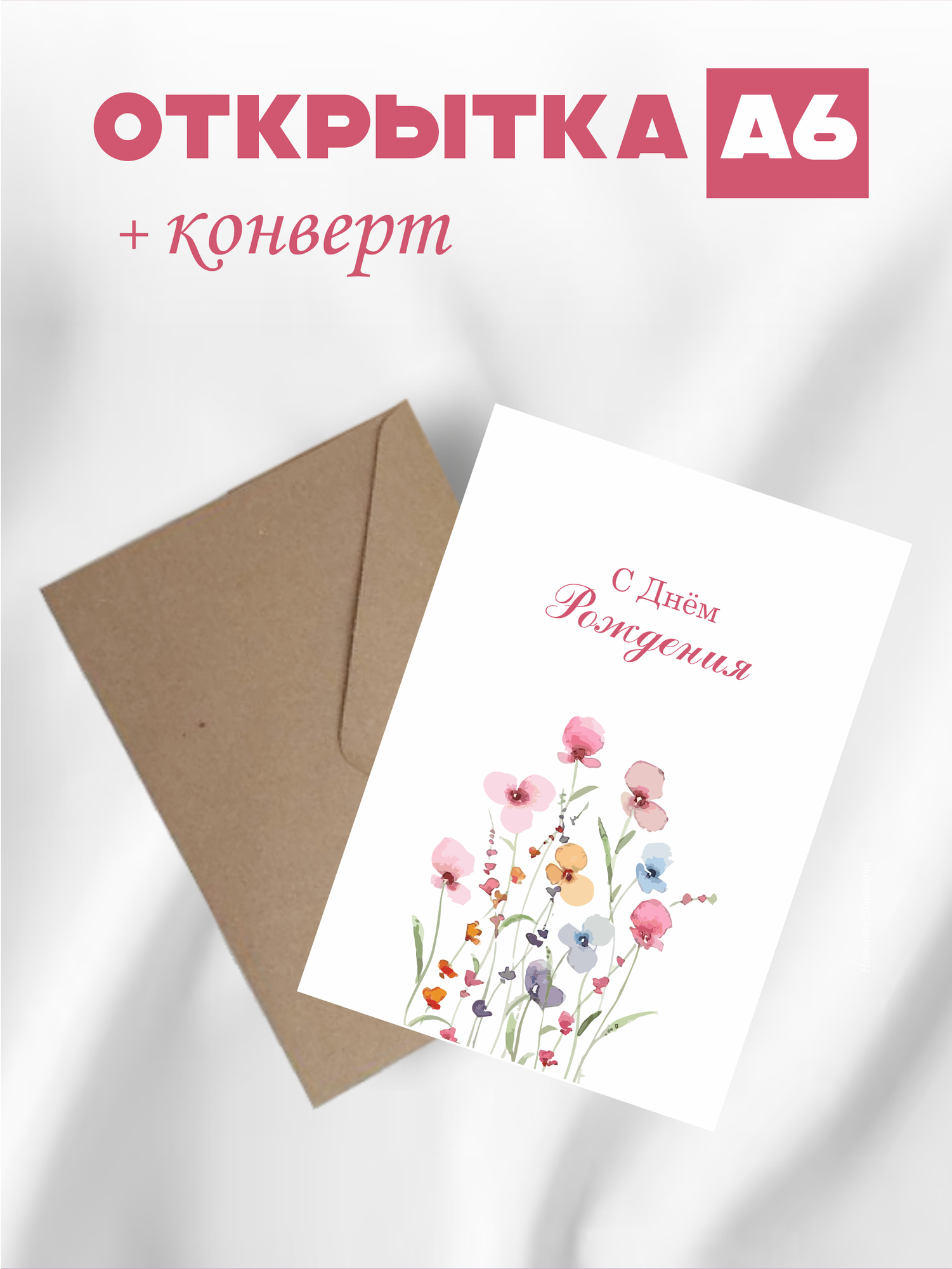 Открытка С Днем Рождения! глянцевая бумага, А6, 10х15 см, с конвертом!