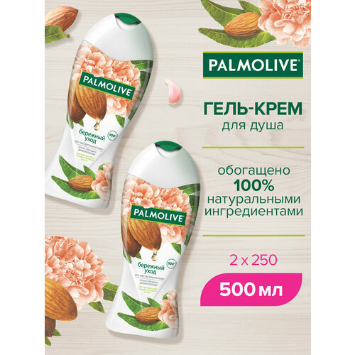 Гель - крем для душа женский Palmolive Бережный Уход с миндальным маслом и пионом для чувствительной кожи 250 мл ( 2 шт )