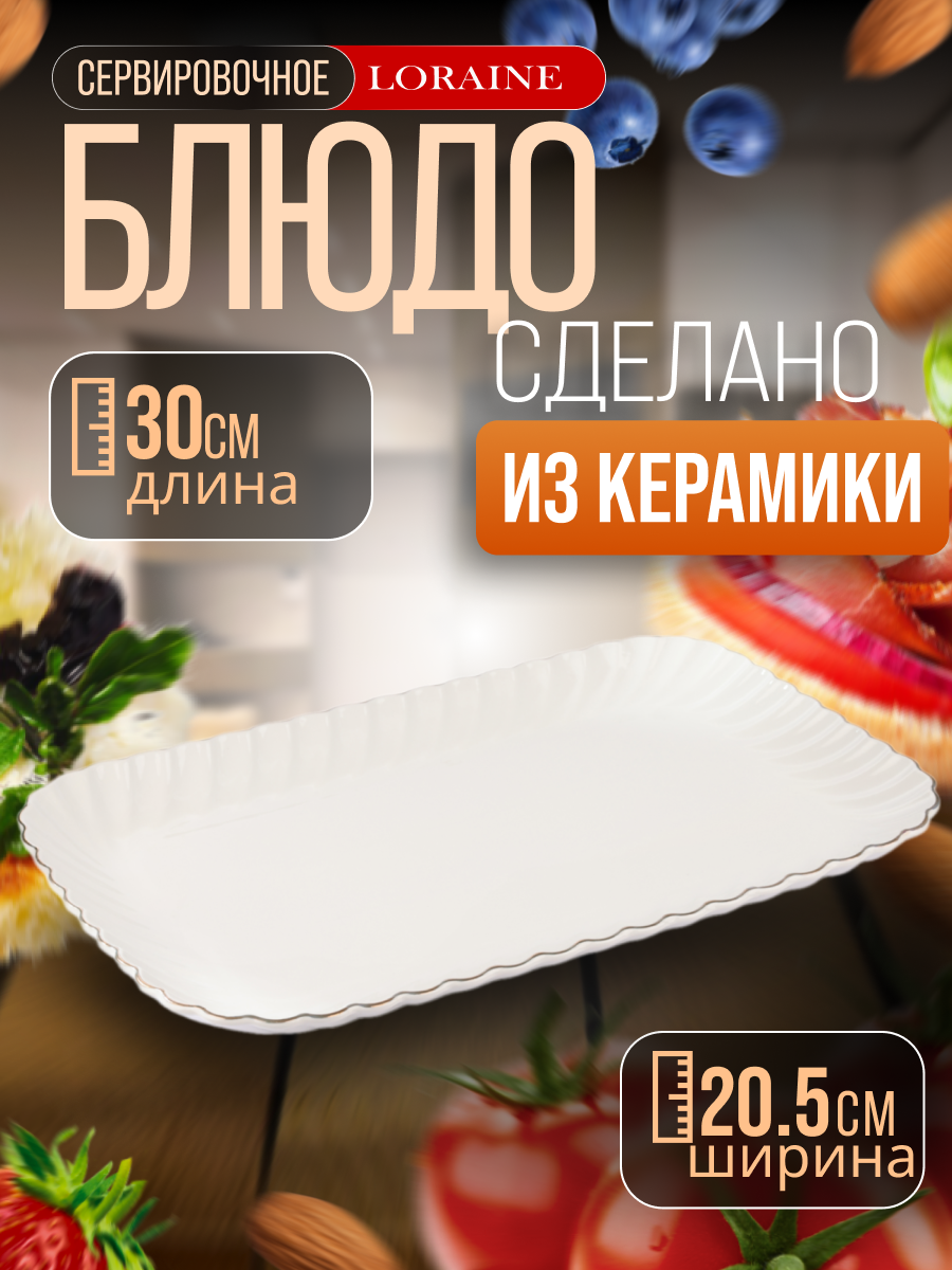 Блюдо сервировочное для подачи Loraine керамика 30x20,5x2,5 см