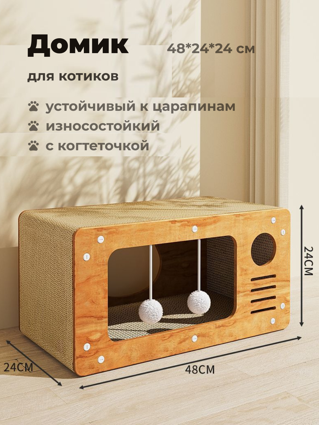 Домик для кошек с когтеточкой и игрушкой, 24х48х24 см