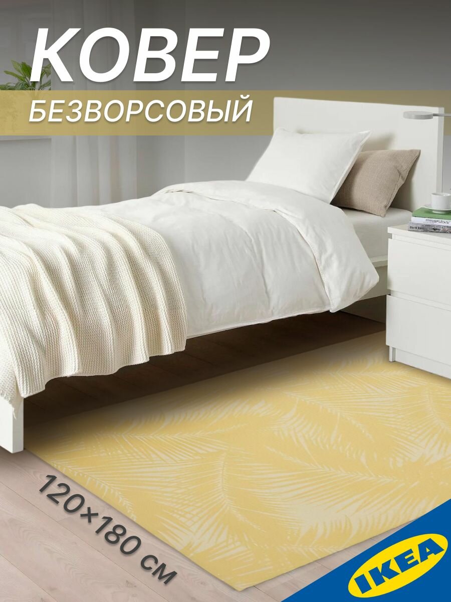 Ковер безворсовый 120x180 см белый/желтый IKEA KASEBERGA косеберга