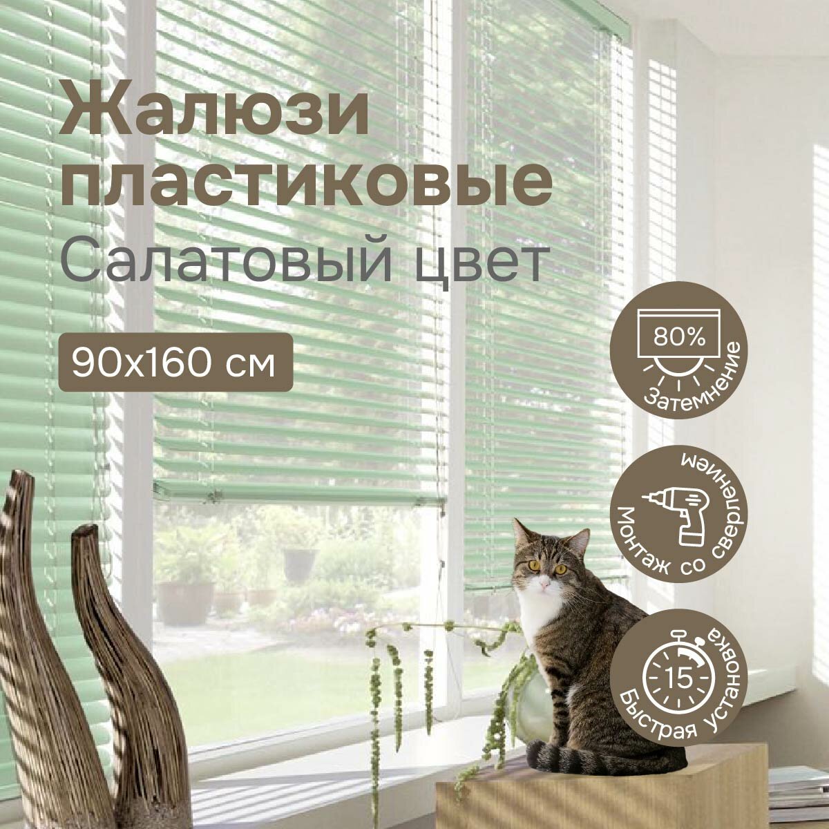 Жалюзи на окна 90х160 см, салатовые, жалюзи пластиковые горизонтальные Эскар
