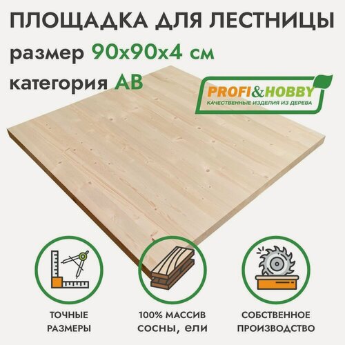 Изображение товара Площадка для лестницы деревянная 900х900х40 мм, хвоя сорт АВ