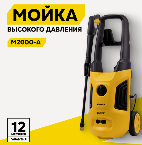 Изображение товара Мойка высокого давления Huter M2000-A, 1900 Вт, 165 Бар, 375 л/ч, шланг 5 м, подача воды: водопровод/емкость