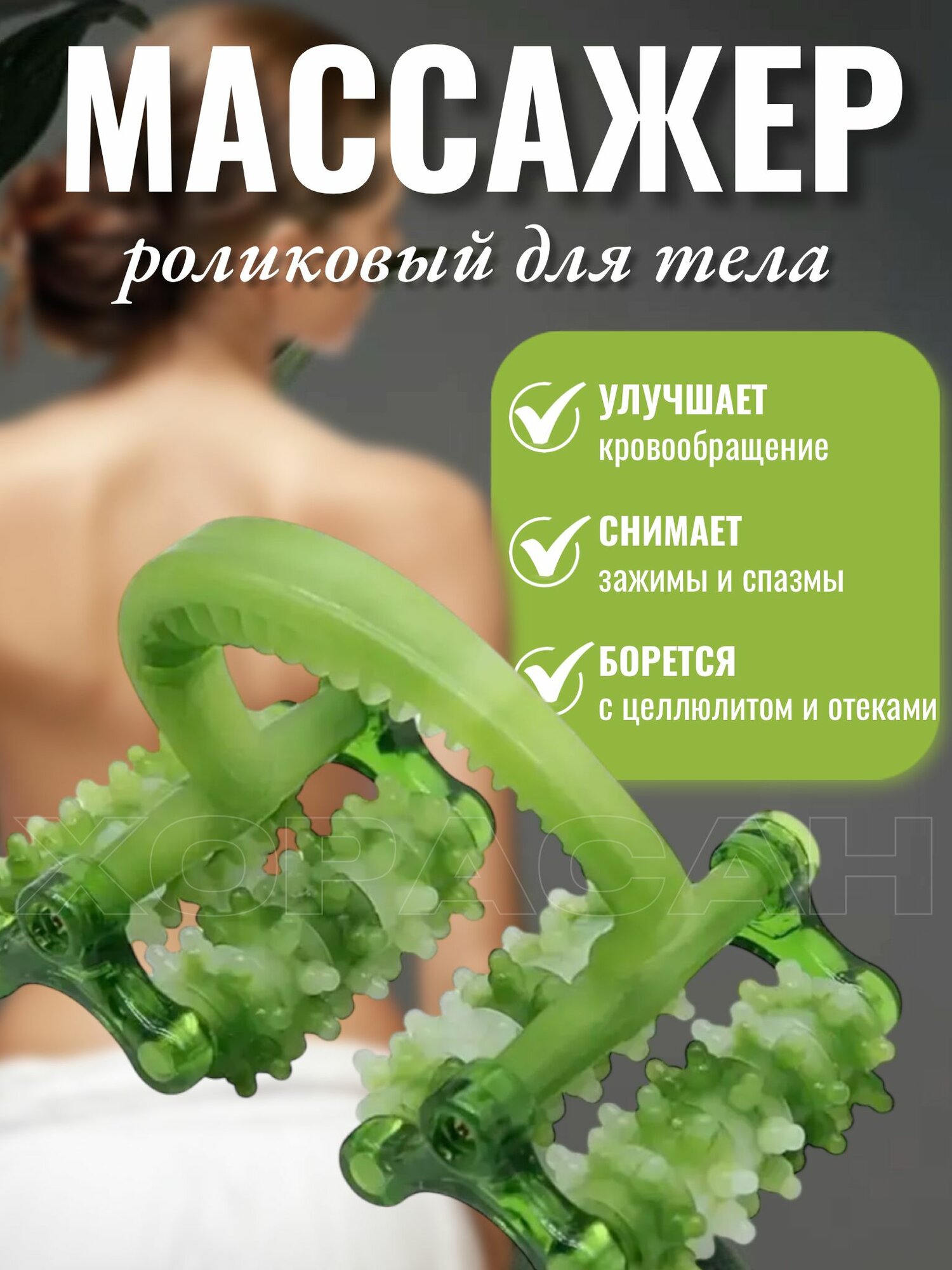 Массажер для тела ручной