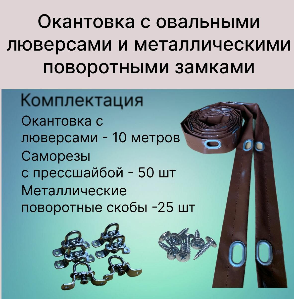 Окантовка для мягких окон с овальными люверсами и металлическими замками, коричневая, 10 метров.