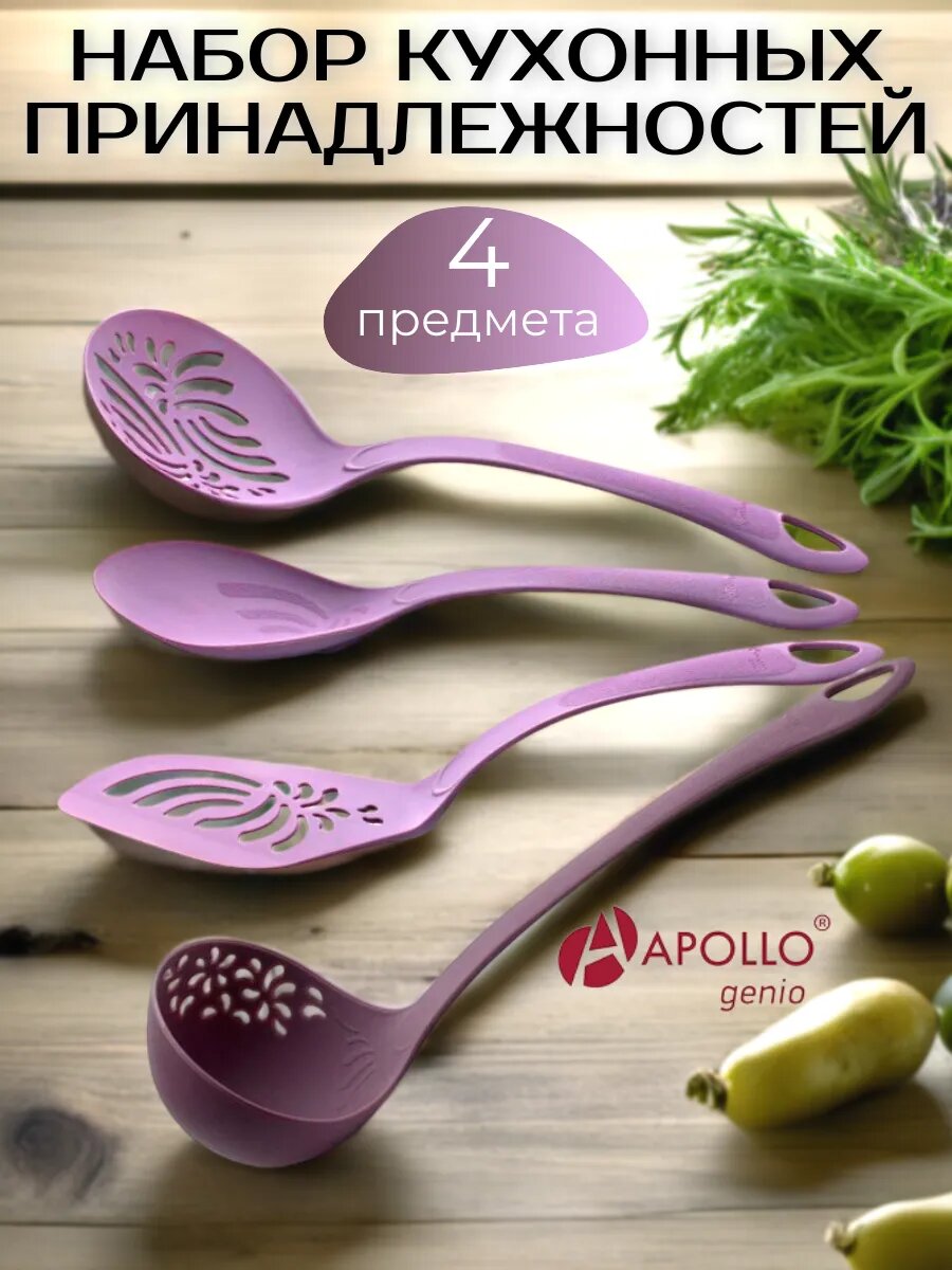 Набор кухонных принадлежностей от APOLLO пластик сиреневый цвет 4 предмета