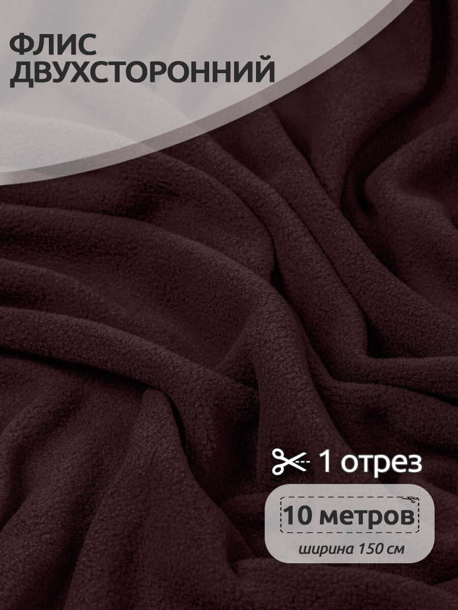 Ткань для шитья Флис двухсторонний 1,5 х 10 метров, 190 г/м² коричневый