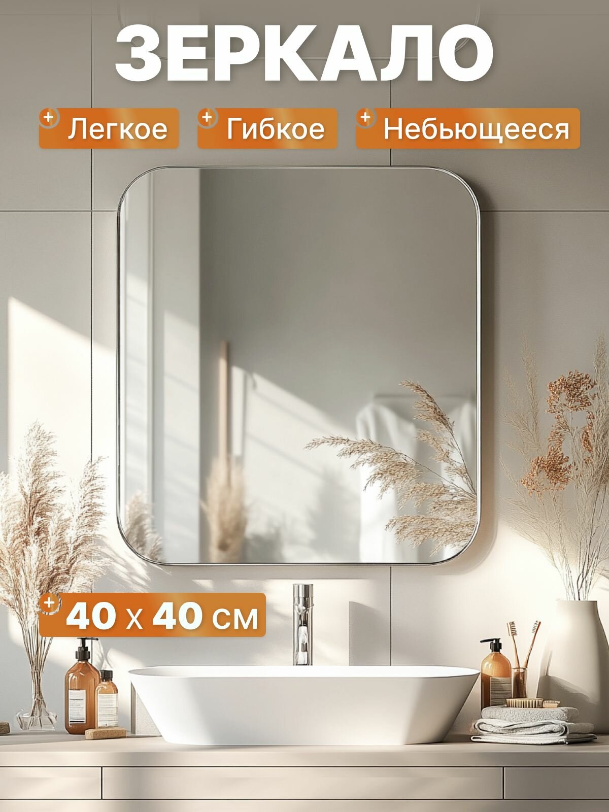 CHARITES/ Зеркало интерьерное настенное самоклеящееся 40х40 квадратное