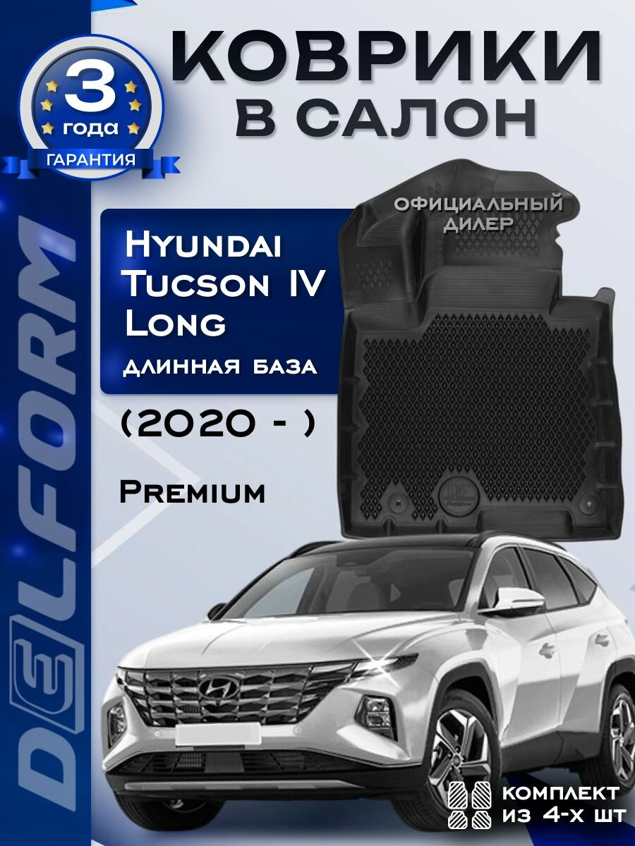 Коврики в машину Hyundai Tucson IV "Long" (2020-н. в.) Хундай Тусан 4 (длинная база) с бортами и ячейками