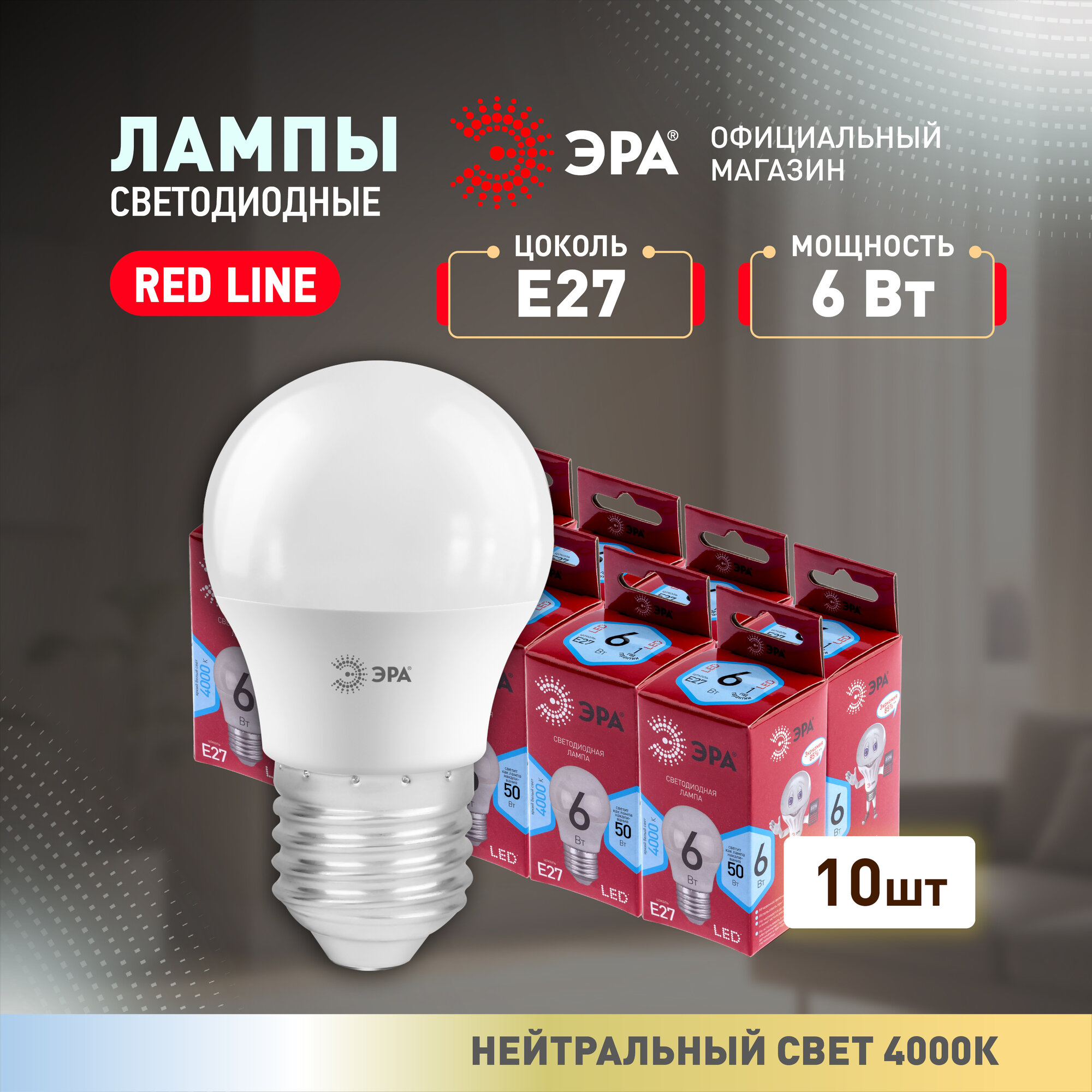 Набор светодиодных лампочек ЭРА LED P45-6W-840-E27 R 4000K шар 6 Вт 10 штук