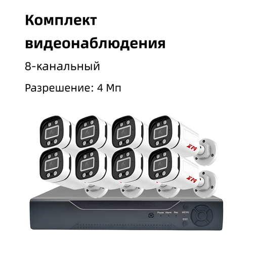 Комплект видеонаблюдения XM Technology 48V 8-канальный POE-комплект 4 Мп ИК-ночное видение с датчиком мониторинга 24860₽