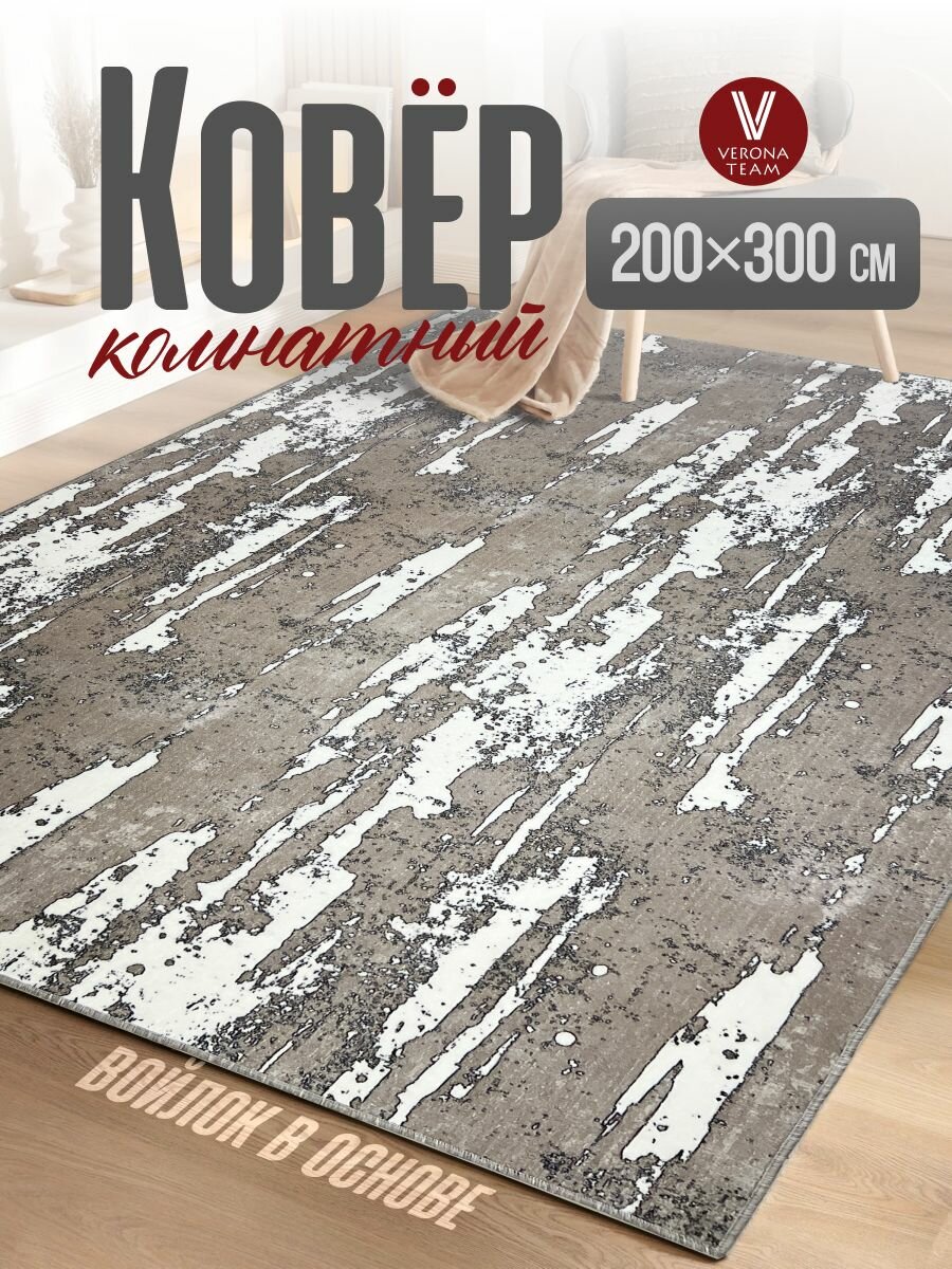 Ковер на пол, Палас с коротким ворсом 200х300 см, VERONA TEAM
