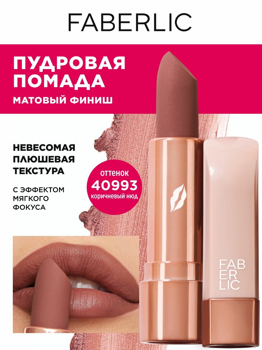 Faberlic Нюдовая помада для макияжа губ, стик, тон коричневый нюд Фаберлик Soft Nude