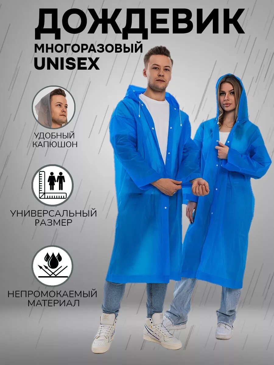Дождевик мужской женский с капюшоном плащ туристический в поход на рыбалку, размер 42-54, цвет синий