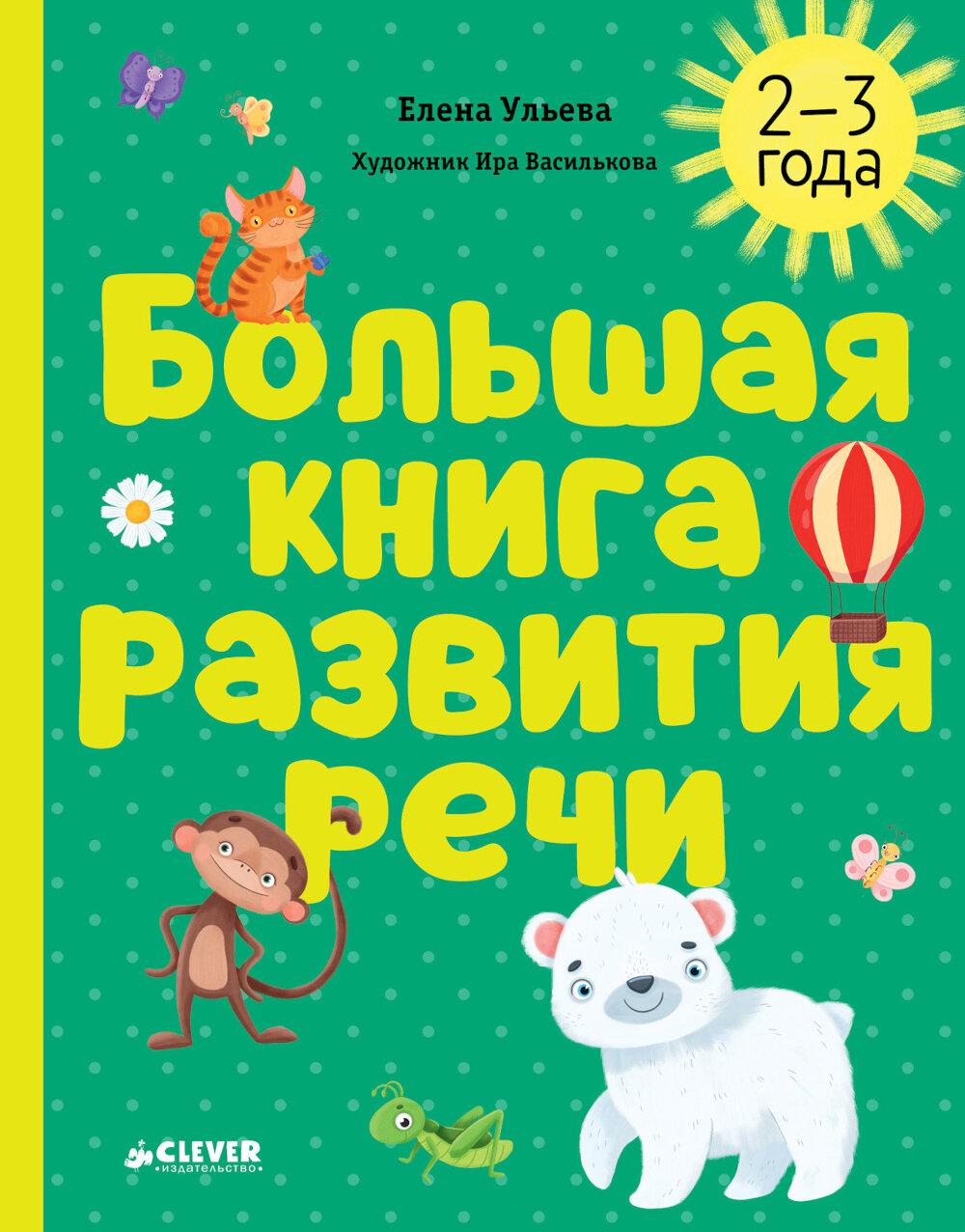 Большая книга развития речи. 2-3 года. Ульева Е. А. Клевер-Медиа-Групп