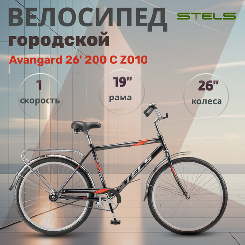 Изображение товара Велосипед дорожный городской Stels Avangard 26" 200 С Z010 темно-серый