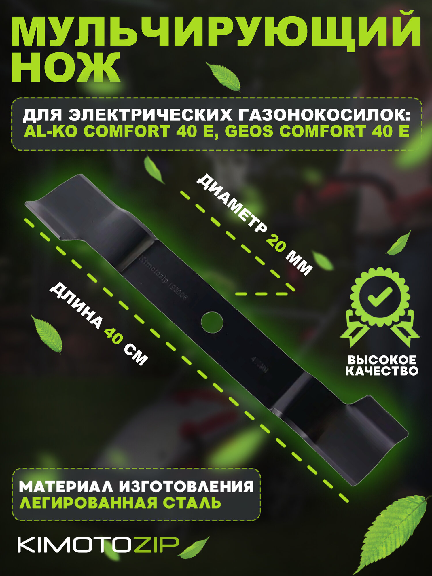 Запасной мульчирующий нож для электрических газонокосилок AL-KO / GEOS Comfort 40 E длина ножа 40 см