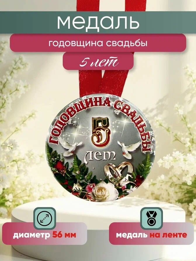 Медаль подарочная "Годовщина свадьбы 5 лет"