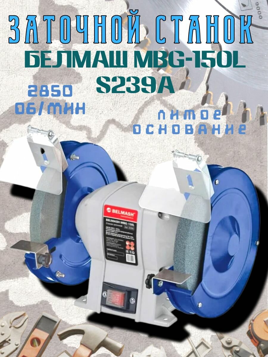 Белмаш Станок заточной BELMASH MBG-150L S239A