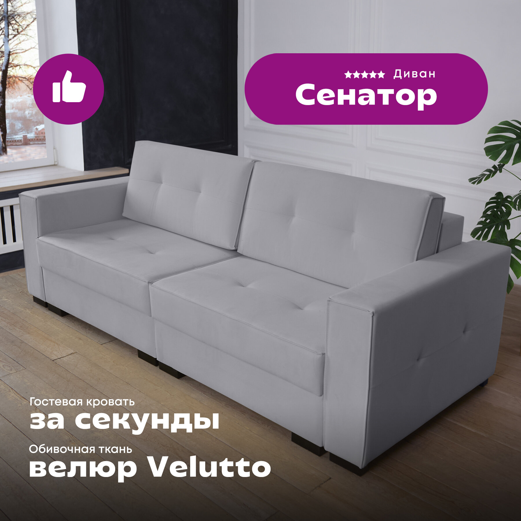 Прямой диван "Сенатор", светло-серый Velutto 12, трансформируется в угловой