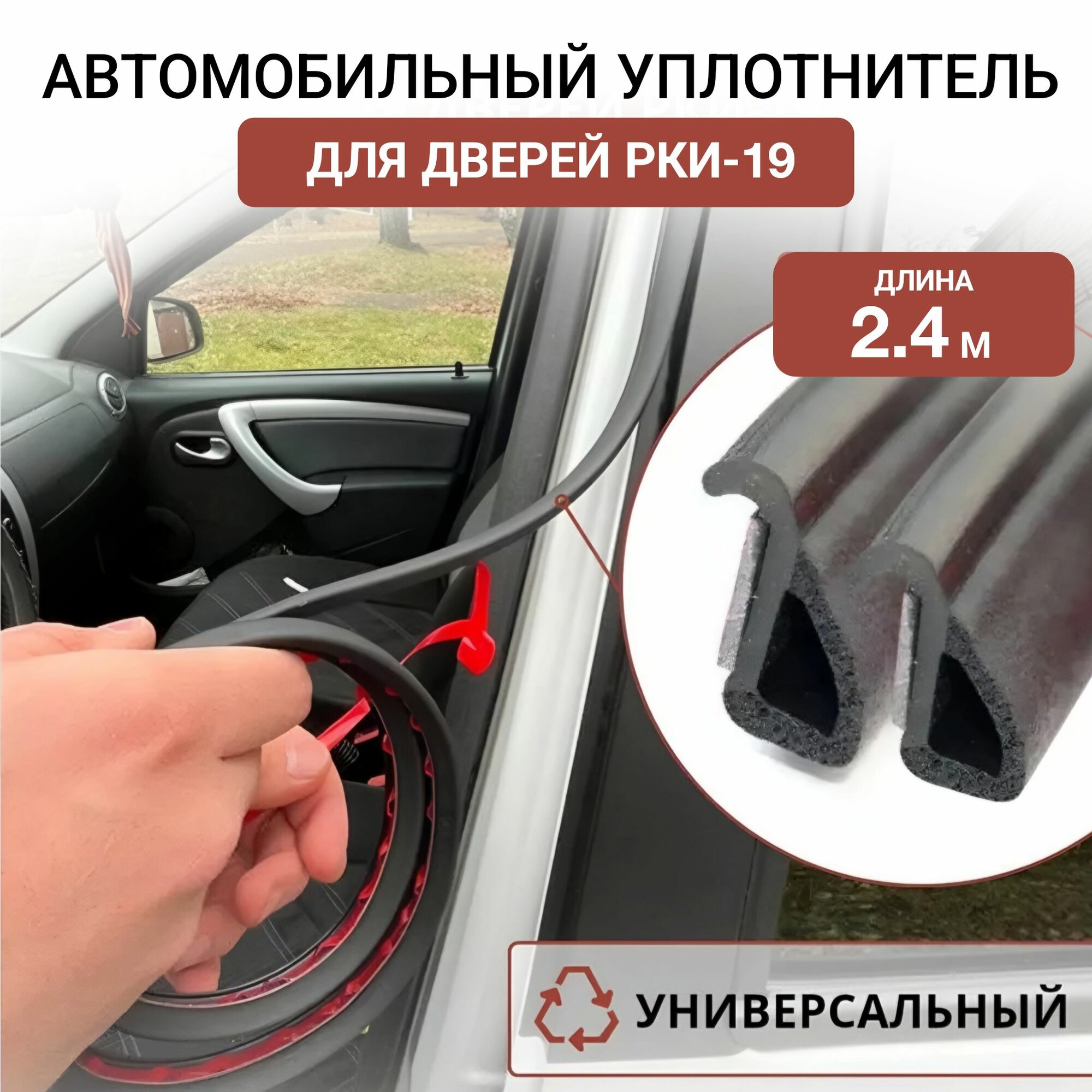Уплотнитель BigAvto, для шумоизоляции и защиты от грязи, для разных автомобилей, чёрный РКИ-19
