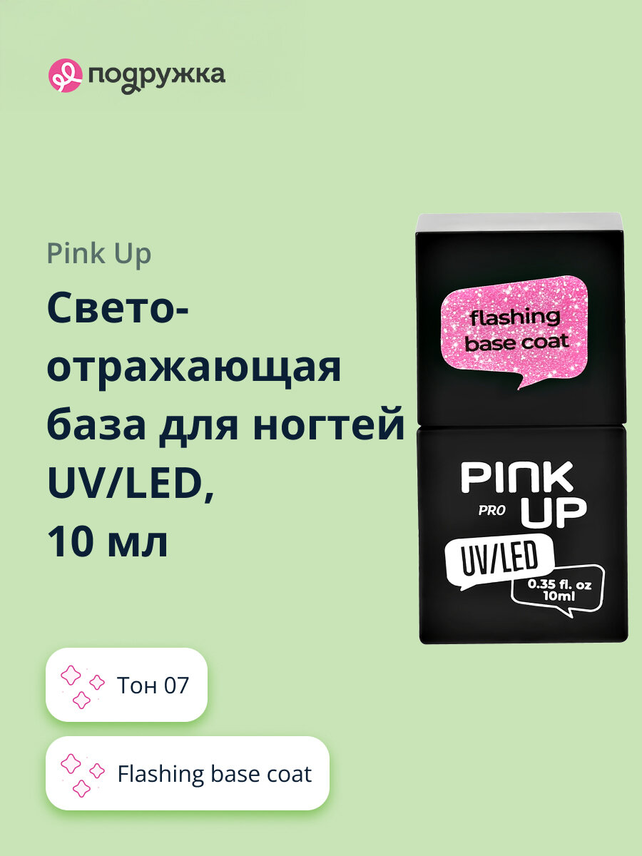 Светоотражающая база для ногтей UV/LED PINK UP PRO flashing base coat тон 07 10 мл