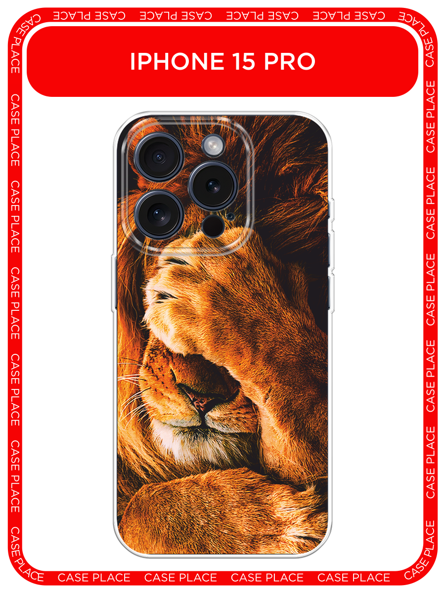 Чехол на Apple iPhone 15 Pro / Айфон 15 Про с принтом Львиный стыд
