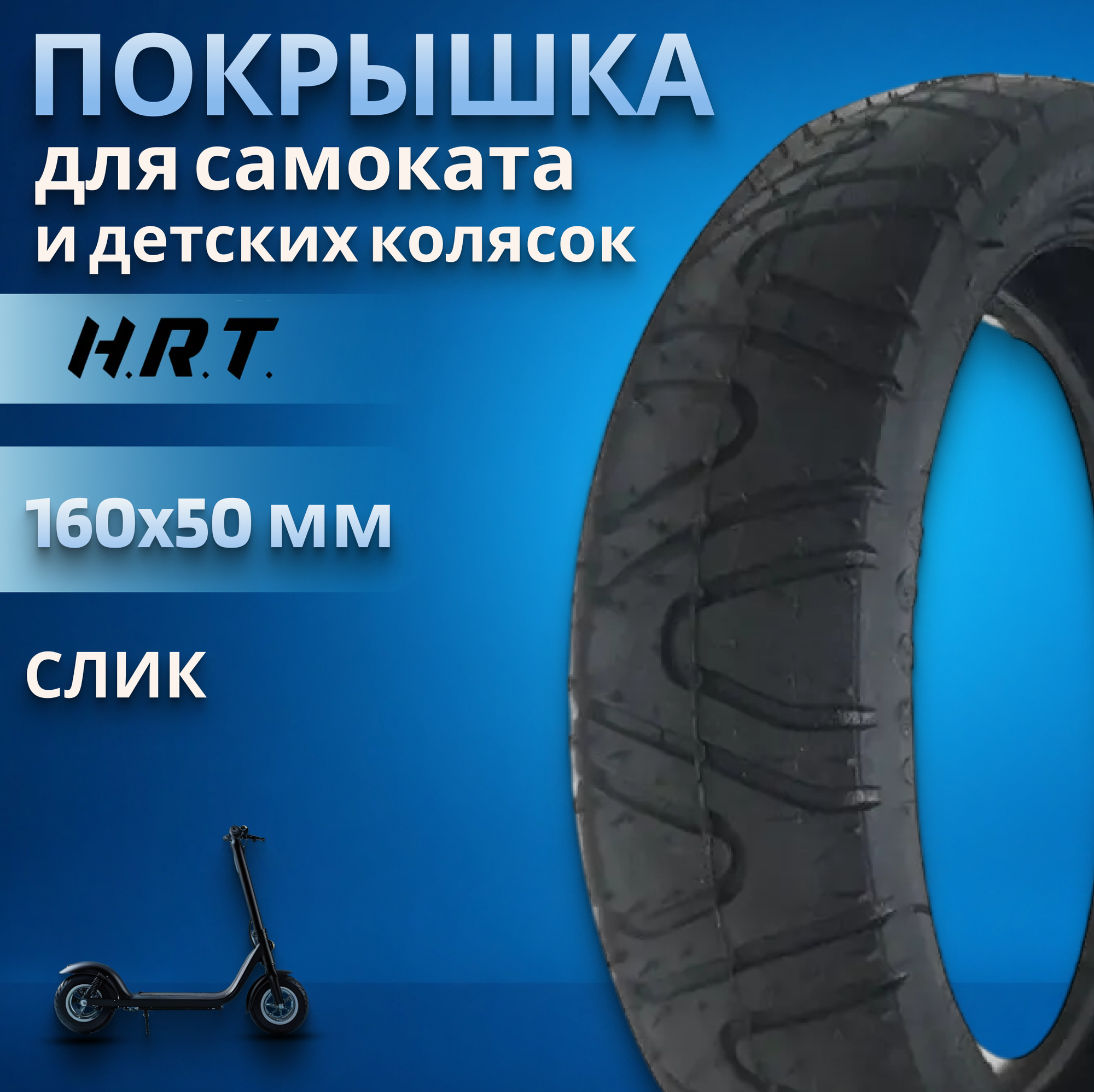 Покрышка на самокат и детскую коляску160x50 H.R.T. P1091