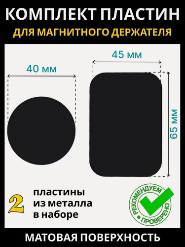 Изображение товара Пластины для магнитного держателя телефона матовые, 2шт / комплект металлических пластин на чехол, черные