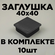 Заглушка 40х40 квадратная пластиковая для профильной трубы (10 шт...