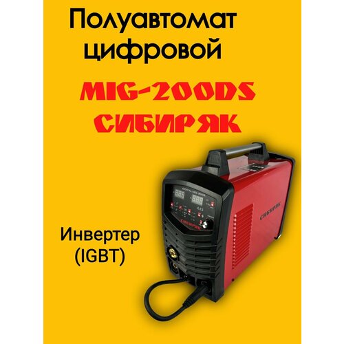 Сварочный полуавтомат Digital MIG-200S Сибиряк 3500000₽